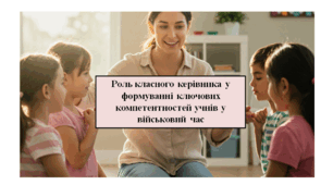 Презентація на педраду Роль класного керівника у формуванні ключових компетентностей учнів у військовий час