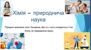 Хімія 7 клас НУШ Хімія — природнича наука.