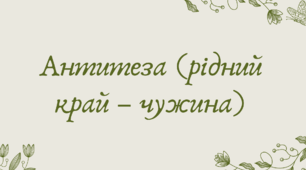План-конспект та презентація "Антитеза (рідний край – чужина)"