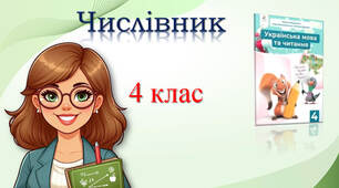 4 клас Числівник