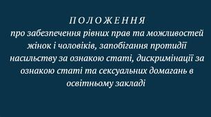 Положення щодо дотримання принципів забезпечення  рівних прав та можливостей жінок і чоловіків