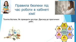 Хімія 7 клас НУШ Правила безпеки під час роботи в кабінеті хімії.