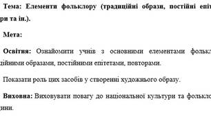 План-конспект "Елементи фольклору (традиційні образи, постійні епітети, повтори та ін.)."