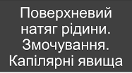 «Поверхневий натяг рідини. Змочування. Капілярні явища». Самостійна робота