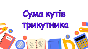 Сума кутів трикутника