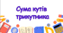 Сума кутів трикутника