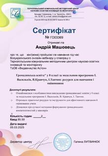  Громадянська освіта у 8 класі за модельною програмою І.Васильків, В. Кравчук, І.Танчин: ресурси для навчання і оцінювання