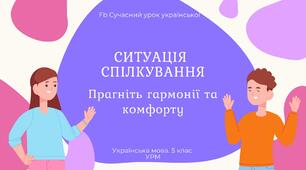РМ "Спілкування. Ситуація спілкування" УРМ Презентація