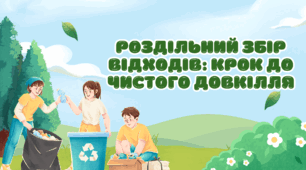 Роздільний збір відходів: крок до чистого довкілля