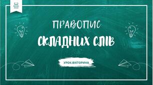 Правопис складних слів