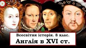 Англія в 16 столітті.