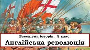 Англійська революція