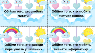 Гра "Обійми того, хто..."