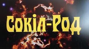 СОКІЛ-РОД