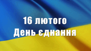 День Єднання 2023