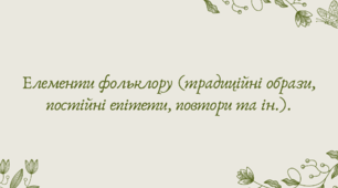 Презентація "Елементи фольклору (традиційні образи, постійні епітети, повтори та ін.)."
