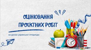 Оцінювання проєктних робіт