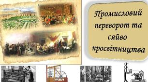 Промисловий переворот. Просвітництво