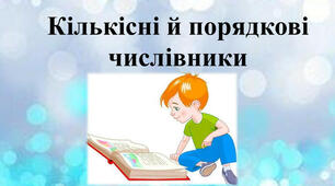 Числівники кількісні й порядкові
