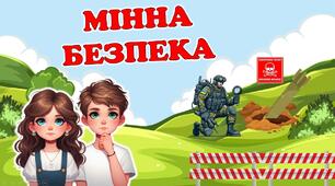 4 квітня - Міжнародний день просвіти з питань мінної безпеки. Мінна безпека. Сучасна, анімована презентація.