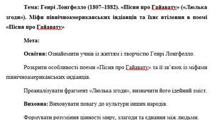 План-конспект "Генрі Лонгфелло (1807–1882). «Пісня про Гайавату» («Люлька згоди»). Міфи північноамериканських індіанців та їхнє втілення в поемі «Пісня про Гайавату»"