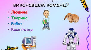 Поняття команди й виконавця. Система команд виконавця  