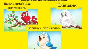 Птахи. Малюємо