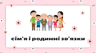 Урок української для іноземців. Тема "Сім'я і родинні зв'язки"