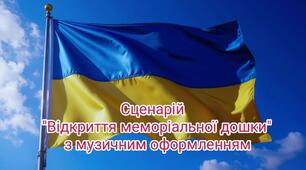 Відкриття меморіальної дошки