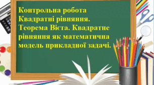 Контрольна робота "Квадратні рівняння. Теорема Вієта. Квадратне рівняння як математична модель прикладної задачі"