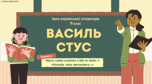 Інтерактивна презентація (готовий урок) "Василь Стус. "Крізь сотні сумнівів я йду до тебе", "Господи, гніву пречистого" для 11 класу