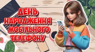 Анімована інформаційно-ігрова презентація "3 квітня - День народження мобільного телефону"