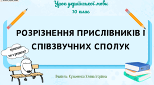Інтерактивна презентація (готовий урок) "Розрізнення прислівників і співзвучних сполук" для 10 класу