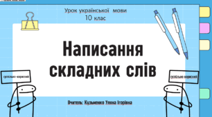 Інтерактивна презентація (готовий урок)  "Написання складних слів" для 10 класу