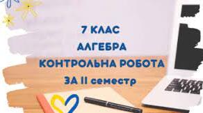 Підсумкова діагностична робота з алгебри для учнів 7 класу за ІІ семестр 2024/2025 н.р (сімейна форма навчання) 