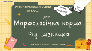 Інтерактивна презентація (готовий урок) "Морфологічна норма. Рід іменника" для 10 класу