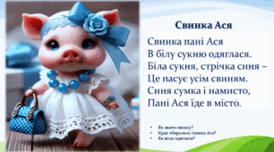 Презентація "Свинка Ася" (вивчення вірша, автоматизація звука С)