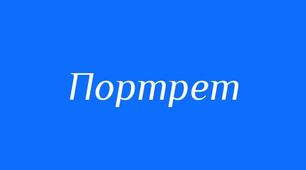 Портретний нарис у публіцистичному стилі
