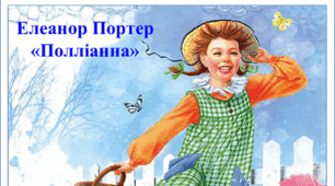 Е. Портер "Полліанна"