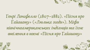 План-конспект та презентація "Генрі Лонгфелло (1807–1882). «Пісня про Гайавату» («Люлька згоди»). Міфи північноамериканських індіанців та їхнє втілення в поемі «Пісня про Гайавату»"