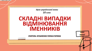 Інтерактивна презентація (готовий урок) "Складні випадки відмінювання іменника" для 10 класу