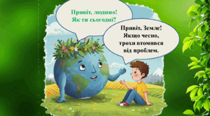 Презентація до Дня Землі "Діалог між планетою Земля та людиною"