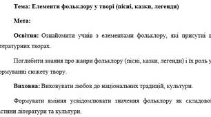 План-конспект "Елементи фольклору у творі (пісні, казки, легенди)"