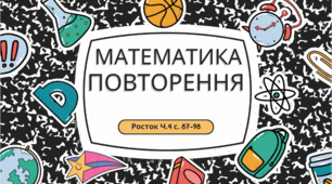 Повторення 4 клас Росток Ч.4 с. 87-98