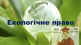 Екологічне право України