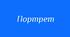 Розгорнутий конспект уроку. Портретний нарис у публіцистичному стилі