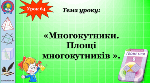 8 клас. Многокутники. Площа многокутників.