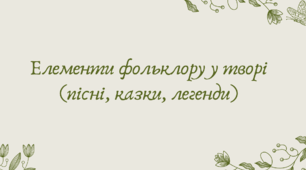 Презентація "Елементи фольклору у творі (пісні, казки, легенди)"