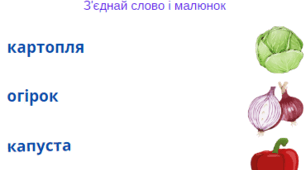 Прочитай і з'єднай! Вчимося читати і розуміти.