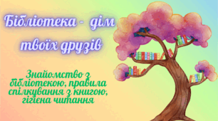 Бібліотека - дім твоїх друзів
